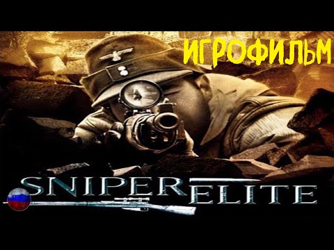Видео: Sniper Elite (2005) | Игрофильм | Все катсцены | Без комментариев