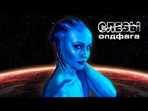 Видео: Слёзы Олдфага - Mass Effect. Начало великой космооперы