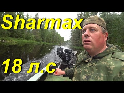 Видео: МОТОР БОЛОТОХОД Sharmax 18 Л.С. Испытания мотора болотохода на лодке КАЗАНКА по малой таёжной реке