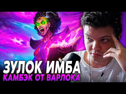 Видео: Сильвернейм: ПРОШЛО 8 ЛЕТ, А ЗУЛОК ВСЕ ТАКАЯ ЖЕ ИМБА НА АРЕНЕ! ЧАСТЬ 2 | Silvername Best Hearthstone