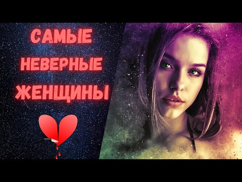 Видео: Самые неверные женщины по знаку зодиака. 6 Самых неверных знаков зодиака