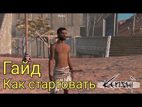 Видео: Гайд на игру Кенши | только появился что делать?