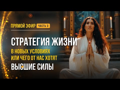 Видео: СТРАТЕГИЯ ЖИЗНИ В НОВЫХ УСЛОВИЯХ, ИЛИ ЧЕГО ОТ НАС ХОТЯТ ВЫСШИЕ СИЛЫ" (ЧАСТЬ 3)