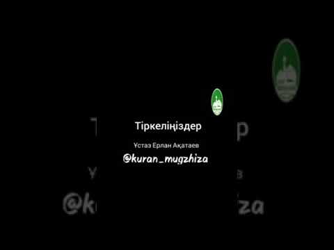 Видео: Ерлан Ақатаев Жылататын Уагыз 😢