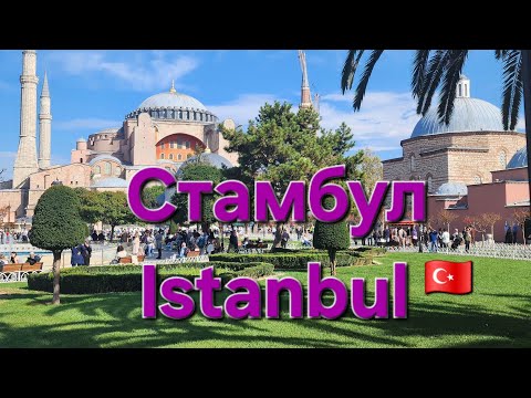 Видео: СТАМБУЛ 🇹🇷 ISTANBUL 