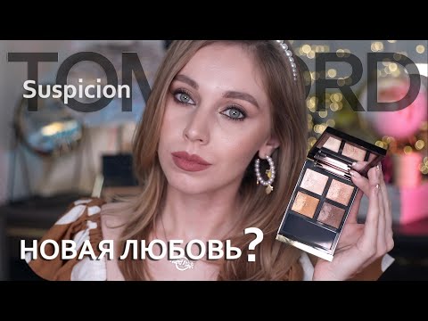 Видео: Tom Ford Eye Color Quad Suspicion |  Сравнение с Star Aura Charlotte Tilbury