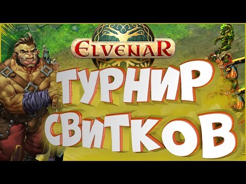 Видео: Гайд по турниру свитков • Elvenar • Обучение войск и сетапы