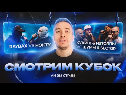 Видео: RAYBAX vs НОКТУ И ИЗТОЛПЫ x КУКИШ С ХАСЛОМ vs ШУММ x SECTOR | РЕАКЦИЯ НА КУБОК МЦ