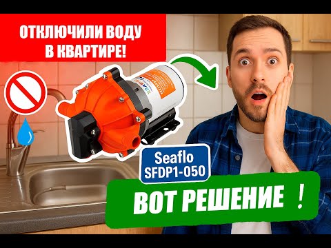 Видео: Как выжить без воды в квартире? Резервное водоснабжение с насосом Seaflo — простое решение!