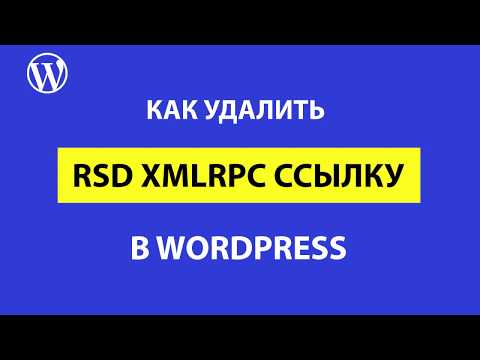 Видео: RSD xmlrpc ссылки в теге link в WordPress: для чего нужны и как удалить