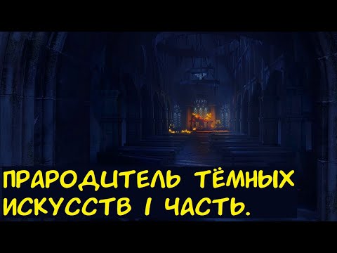 Видео: HP: Прародитель Тёмных Искусств 1 часть. / Альтернативный сюжет. ГП