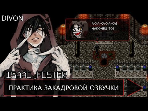 Видео: 【Практика озвучки】▷ Isaac Foster 【Satsuriku no Tenshi】 (Ангел Кровопролития)