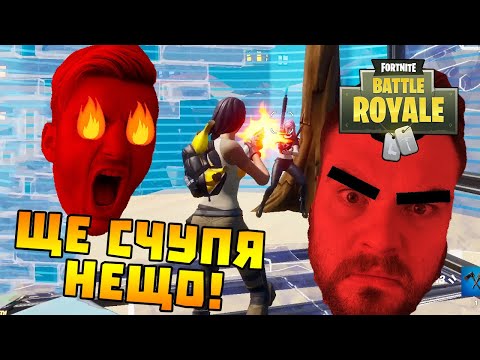 Видео: БИТКИ С ПАКТА! - Fortnite Battle Royale с @v3na7a @heaveNBUL @Nikicha1 @STINWAYGaming