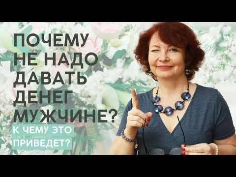 Видео: Почему не надо давать денег мужчине? Что делать, если мужчина просит в долг? / Елена Алексеева