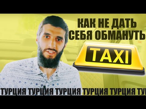 Видео: Такси в Стамбуле. Турецкие таксисты. Как пользоваться Такси в Турции | Жизнь в Турции | Серия #54