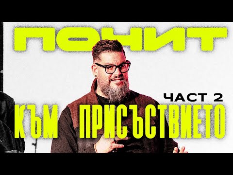 Видео: Почит към присъствието Му Част 2 |  Honor His Presence Part 2 | Noah Ramos