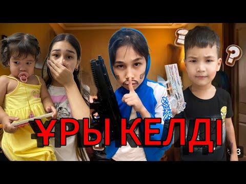 Видео: ҮЙІМІЗГЕ ҰРЫ КІРІП КЕТТІ😱АҚША ҰРЛАДЫ💵💵ЕНДІ ҚАЙТТІК?🤯#анельарунаеркемай #trend 