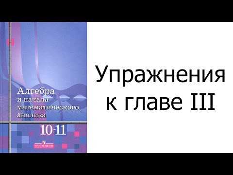 Видео: Упражнения к главе III «Показательная функция»