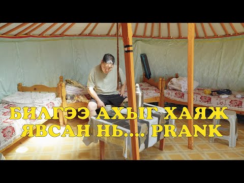 Видео: БИЛГЭЭ АХЫГ ХАЯЖ ЯВСАН НЬ....PRANK