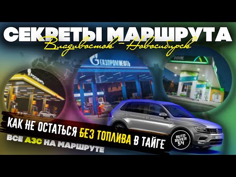 Видео: ПЕРЕГОН АВТО ИЗ ВЛАДИВОСТОКА / СЕКРЕТЫ МАРШРУТА / КАК НЕ ОСТАТЬСЯ БЕЗ ТОПЛИВА В ТАЙГЕ / КАРТА АЗС