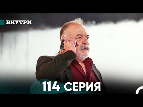 Видео: Внутри 114 серия (русский дубляж) FULL HD
