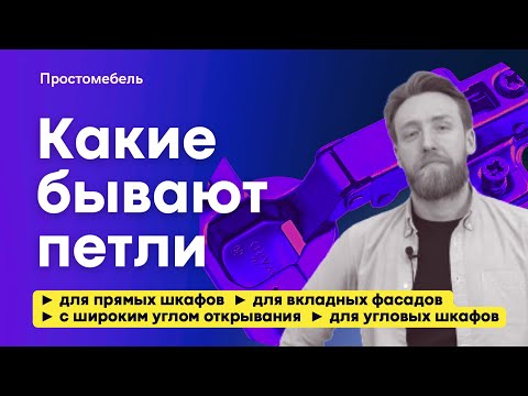 Видео: Какие бывают мебельные петли | Отличия и применение