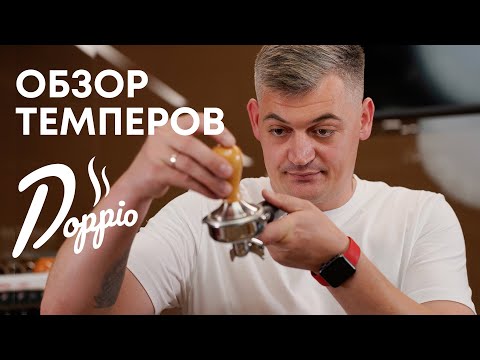 Видео: Какой темпер выбрать? ВИДЫ ТЕМПЕРОВ и сравнение