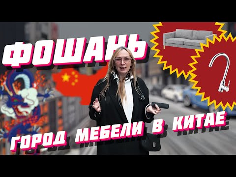 Видео: Китай ! Мебель так дешево ? не верю