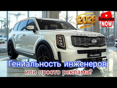 Видео: 2026 Kia Telluride впервые! Конкуренты в панике после этого теста!