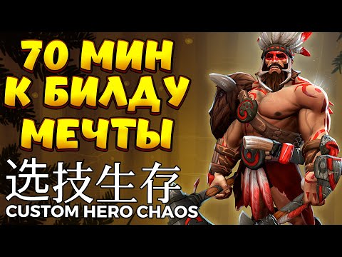 Видео: СОБРАЛ ДРОВОСЕКА / BEASTMASTER Custom Hero Chaos