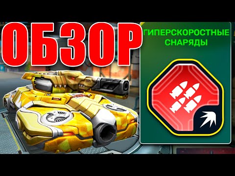 Видео: 😀ГРОМ С УРОНОМ +300% НА ДИСТАНЦИИ УНИЧТОЖАЕТ ПРОТИВНИКА НА РАЗ-ДВА! ОБЗОР ГИПЕРСКОРОСТНЫХ СНАРЯДОВ