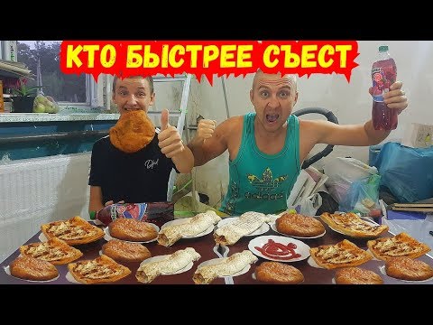Видео: ШАУРМА ПИЦЦА БЕЛЯШ КТО БЫСТРЕЕ СЪЕСТ ! КТО ПОСЛЕДНИЙ СЪЕСТ МНОГО ЕДЫ ПОПАДАЕТ В РАБСТВО