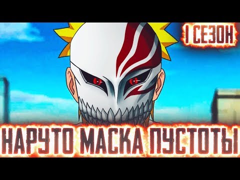 Видео: НАРУТО МАСКА ПУСТОТЫ l ВСЕ ЧАСТИ - Альтернативный сюжет Наруто / Боруто