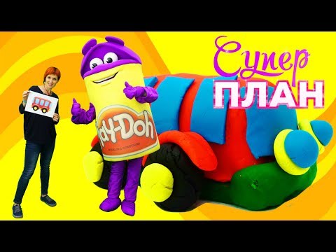 Видео: Автобус из Play-Doh. Лепим с детьми - Супер план Серия 6