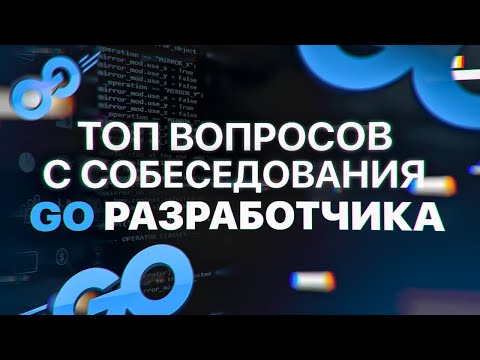 Видео: Секреты прохождения Go собеседований