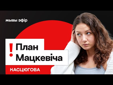 Видео: Мацкевич предложил беларусам план действий. Большое возвращение / Костюгова