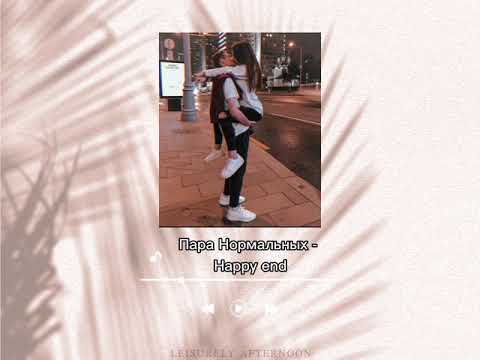 Видео: Пара Нормальных - Happy end (slowed)