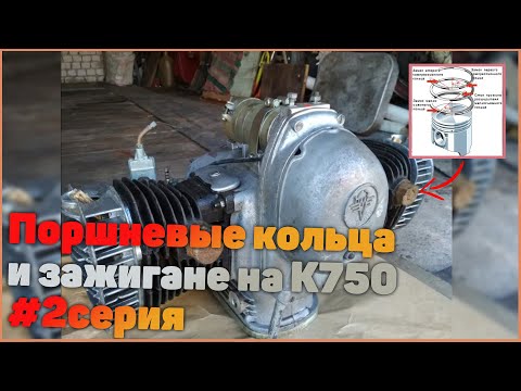 Видео: Поршневые кольца и зажигане на К750   2серия