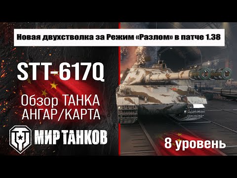 Видео: STT 617Q обзор премиум танка Китая | оборудование СТТ 617 бронирование | перки stt 617q Мир танков