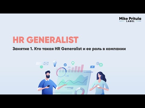 Видео: Чем занимается HR Generalist