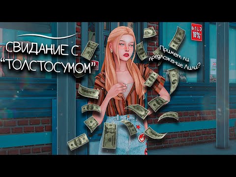 Видео: 💸СВИДАНИЕ С ТОЛСТОСУМОМ💸