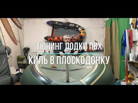 Видео: ТЮНИНГ ЛОДКИ ПВХ | КИЛЬ В ПЛОСКОДОНКУ