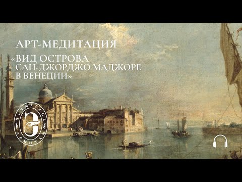 Видео: Арт-медитация с Эрмитажем. Вид острова Сан-Джорджо Маджоре