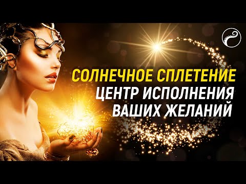 Видео: Исполняем Желания Силой Солнечного Сплетения | ЧАКРА МАНИПУРА