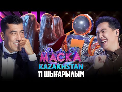 Видео: Маска Kazakhstan. 11-шығарылым | 11-выпуск