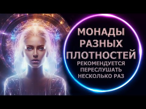 Видео: МОНАДЫ РАЗНЫХ ПЛОТНОСТЕЙ/РЕКОМЕНДУЕТСЯ ПЕРЕСЛУШАТЬ НЕСКОЛЬКО РАЗ/ MONADS OF DIFFERENT DENSITIES