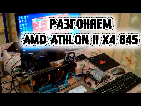 Видео: Мой новый ПК, часть 1. Разгоняем AMD Athlon II X4 645.