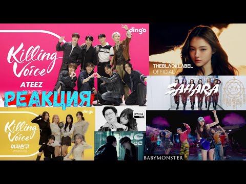 Видео: РЕАКЦИЯ на Killing Voice ATEEZ/GFRIEND | MEOVV ‘TOXIC’, BABYMONSTER 'DRIP', BAEKHYUN, Dreamcatcher