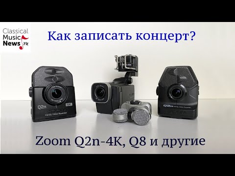 Видео: Как записать концерт? Zoom Q2n-4k, Q8 и другие - подробный видеообзор