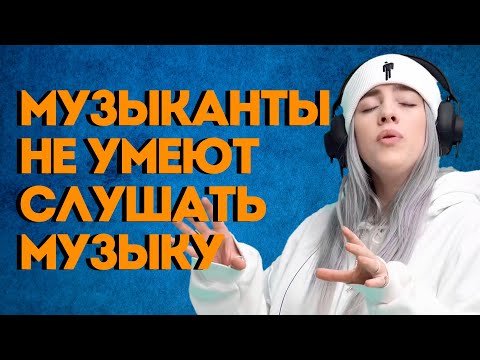 Видео: КАК ПРОФЕССИОНАЛЬНЫЕ МУЗЫКАНТЫ СЛЫШАТ МУЗЫКУ? [ПО ТУ СТОРОНУ ЗВУКА]